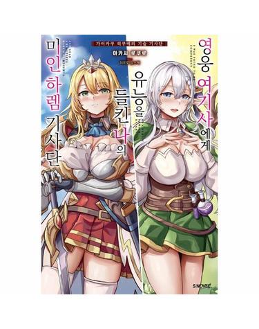 영웅 여기사에게 유능을 들킨 나의 미인 하렘 기사단 1 - S Novel+