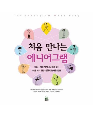 처음 만나는 에니어그램