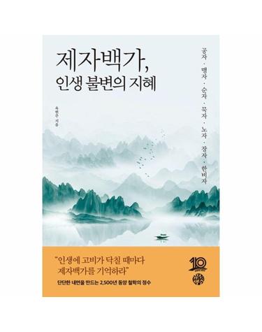 제자백가, 인생 불변의 지혜 - 공자·맹자·순자·묵자·노자·장자·한비자