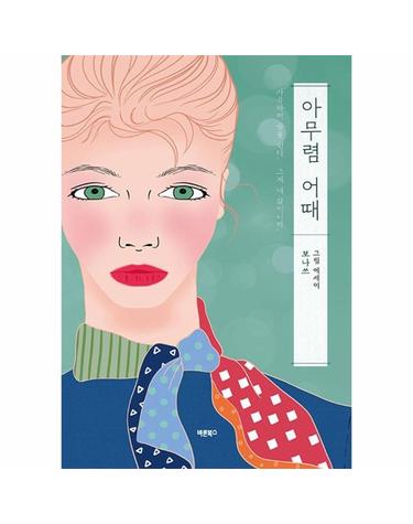 아무렴 어때 - 보나쓰 그림 에세이