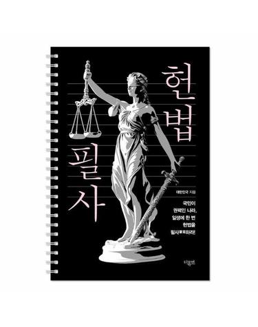 헌법 필사 - 일생에 한 번 헌법을 필사하라 (스프링)
