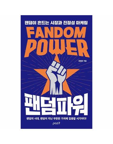 팬덤 파워 - 팬덤이 흔드는 시장과 진정성 마케팅
