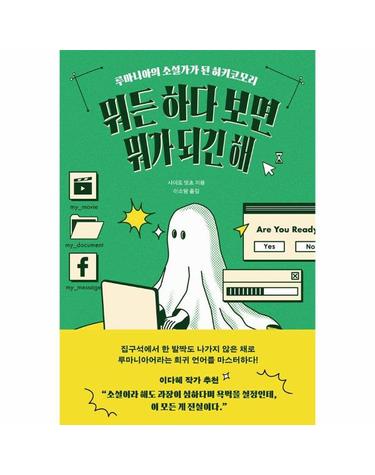 뭐든 하다 보면 뭐가 되긴 해 - 루마니아의 소설가가 된 히키코모리