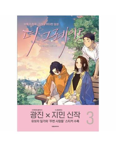 더 그레이트 3