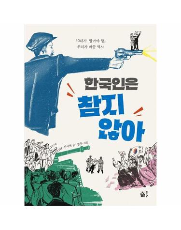 한국인은 참지 않아 - 10대가 알아야 할, 우리가 바꾼 역사