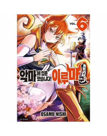 악마에 입문했습니다! 이루마 군 6