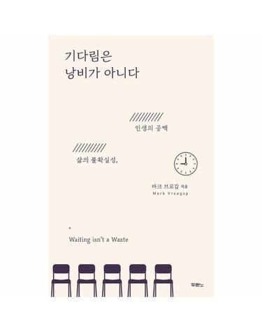 기다림은 낭비가 아니다 - 삶의 불확실성, 인생의 공백