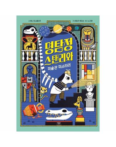 명탐정 스탠리와 미술관 미스터리 (양장)