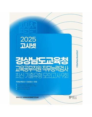 2025 고시넷 경상남도교육청 교육공무직원 직무능력검사 최신기출유형 모의고사 9회