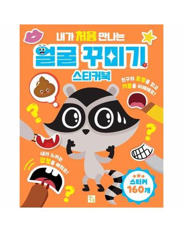 내가 처음 만나는 얼굴 꾸미기 스티커북