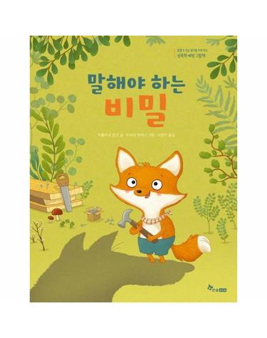 말해야 하는 비밀 - 성폭력 예방 그림책 - 한솔 마음씨앗 그림책 125 (양장)