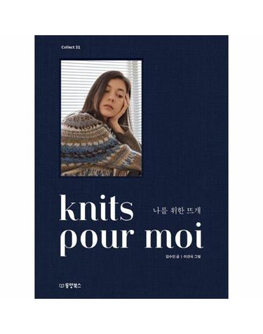 웅진북센 knits pour moi 나를 위한 뜨개 - Collect 31 (양장)