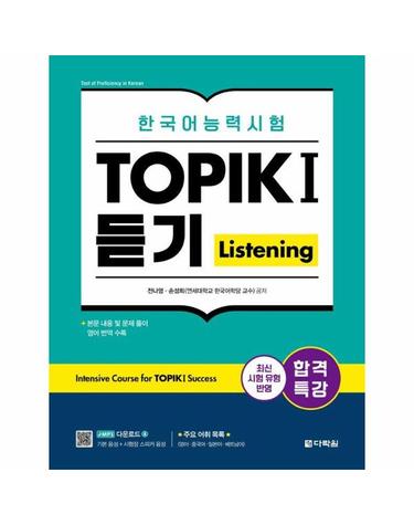 합격특강 한국어능력시험 TOPIK I (토픽 1) 듣기