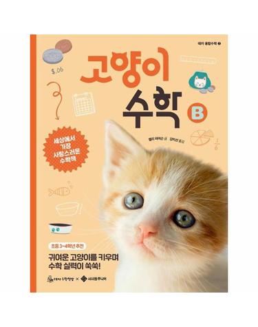 고양이 수학 B - 데카 융합수학 2
