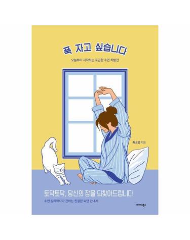 푹 자고 싶습니다 - 오늘부터 시작하는 포근한 수면 처방전