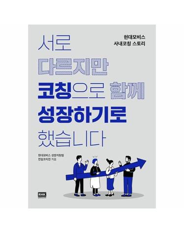 서로 다르지만 코칭으로 함께 성장하기로 했습니다 - 현대모비스 사내코칭 스토리