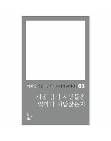 시집 밖의 시인들은 얼마나 시답잖은지   달아실어게인 시인선 3