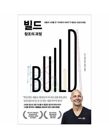 빌드(BUILD) 창조의 과정 - 애플의 시대를 연 아이팟의 아버지가 말하는 창조의 본질 (양장)