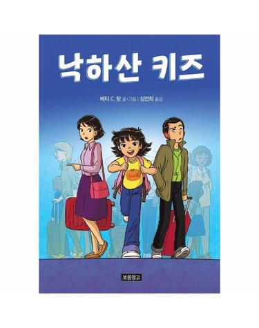 낙하산 키즈 - Wow 그래픽노블