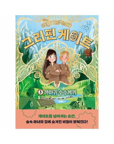 그리핀 게이트 3 - 까마귀 수수께끼