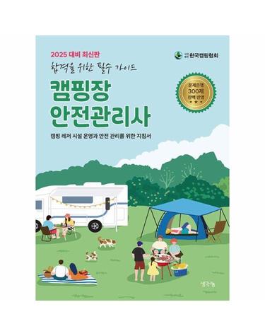 2025 캠핑장 안전관리사 - 캠핑 레저 시설 운영과 안전 관리를 위한 지침서