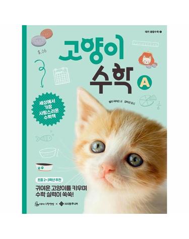 고양이 수학 A - 데카 융합수학 1