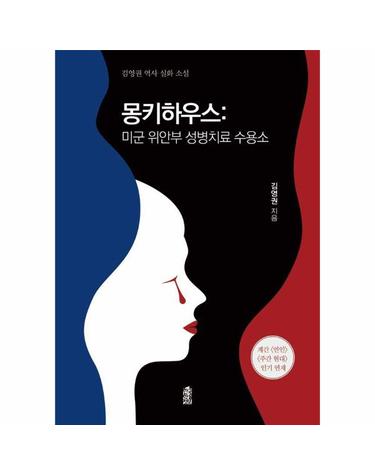 몽키하우스- 미군 위안부 성병치료 수용소, 김영권 역사 실화 소설