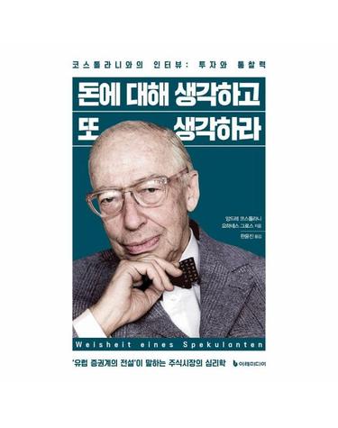 돈에 대해 생각하고 또 생각하라 - 코스톨라니와의 인터뷰- 투자와 통찰력