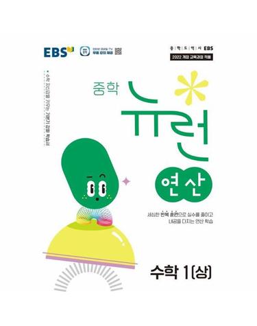 EBS 중학 뉴런 연산 수학 1 (상) (2025년)