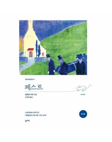 페스트 - 완역본 - 세계교양전집 32