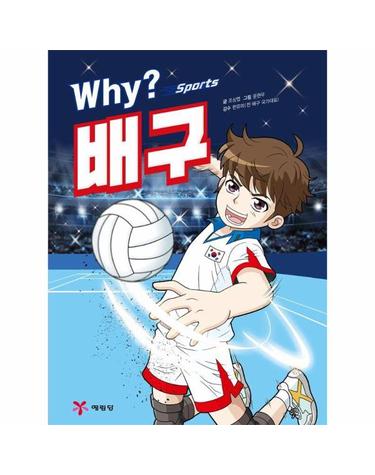 Why? 스포츠 배구 - Why? 스포츠 4 (양장)