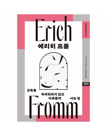 에리히 프롬 - 고독을 두려워하지 않고 자유롭게 사는 법 - 오늘을 비추는 사색 2 (양장)