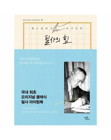 필사의 힘 - 헤르만 헤세처럼, 수레바퀴 아래서 따라쓰기 - 월드 클래식 라이팅 북 23 (양장)