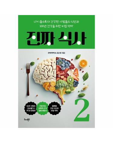진짜 식사 2 - 나이 들수록 더 건강한 사람들의 식단과 100년 건강을 위한 비법 약차