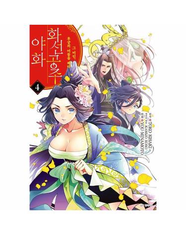 화선 공주 야화 4 - 그 미인, 후궁의 어둠을 베다
