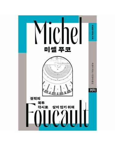 미셸 푸코 - 권력의 꼭두각시로 살지 않기 위해 - 오늘을 비추는 사색 5 (양장)