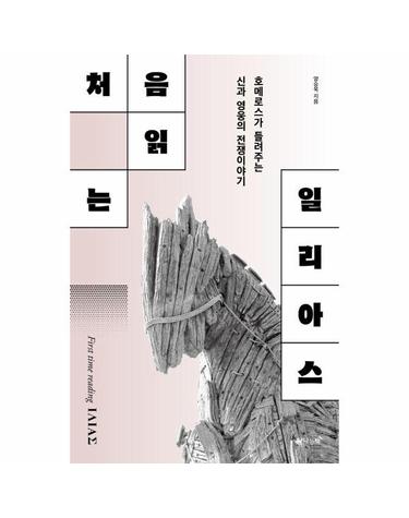 처음읽는 일리아스 - 호메로스가 들려주는 신과 영웅의 전쟁이야기