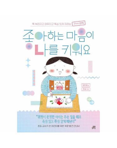 좋아하는 마음이 나를 키워요 - 똑 부러지고 야무지고 뚝심 있게 자라는 27가지 실천법