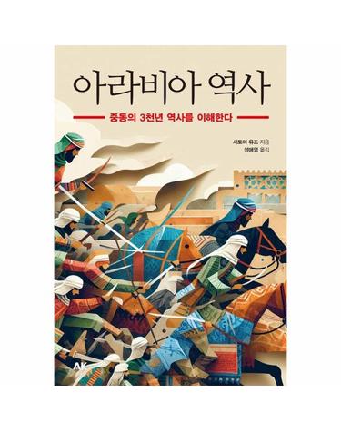 아라비아 역사 - 중동의 3천년 역사를 이해한다 - AK 이와나미 시리즈