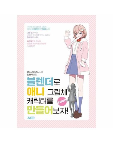 블렌더로 애니 그림체 캐릭터를 만들어보자! - 모델링편