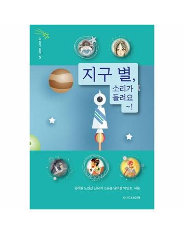 지구별, 소리가 들려요~! - 미술영재 청소년 화가들의 상상그림책 5