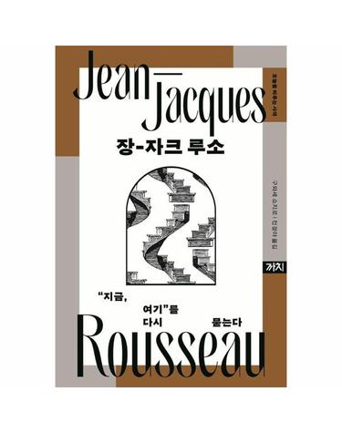 장-자크 루소 - 지금, 여기를 묻는다 - 오늘을 비추는 사색 6 (양장)