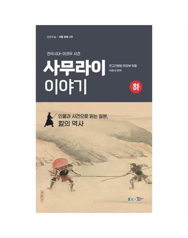 사무라이 이야기 - 하