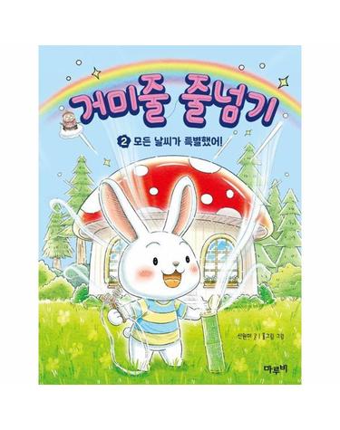 거미줄 줄넘기 2 - 모든 날씨가 특별했어! - 책이랑 놀래 9