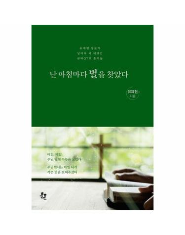 난 아침마다 별을 찾았다 - 유제현 장로가 날마다 써 내려간 큐티QT의 흔적들