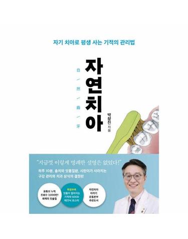 자연치아 - 자기 치아로 평생 사는 기적의 관리법