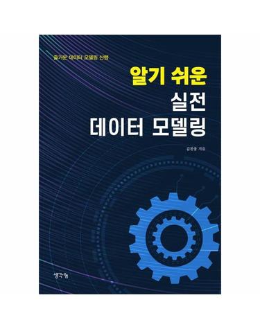 알기 쉬운 실전 데이터 모델링 - 즐거운 데이터 모델링 산행
