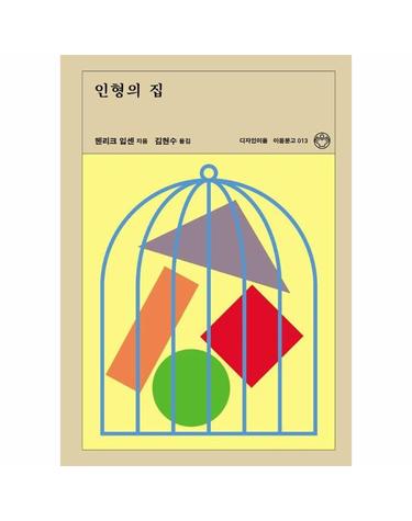 인형의 집 - 이음문고 13