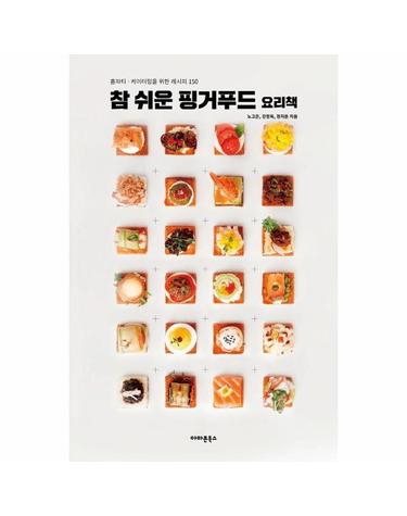 참 쉬운 핑거푸드 요리책 - 홈파티·케이터링을 위한 레시피 150