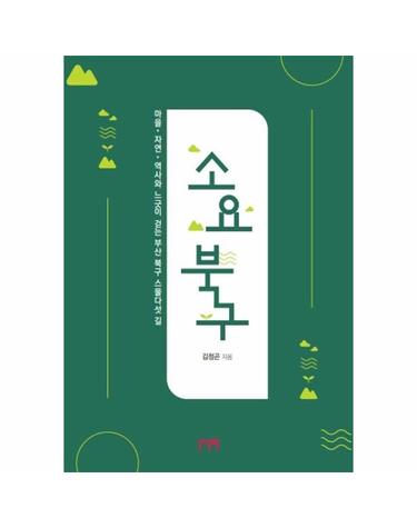 소요북구 - 마을·자연·역사와 느긋이 걷는 부산 북구 스물다섯 길